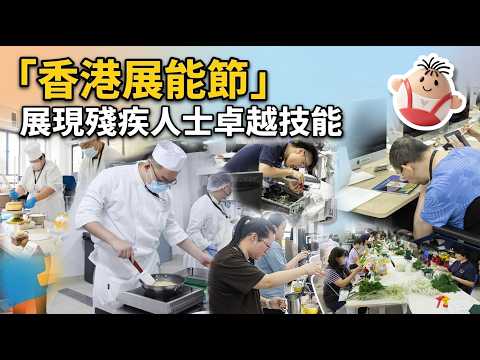 「香港展能節」展現殘疾人士卓越技能