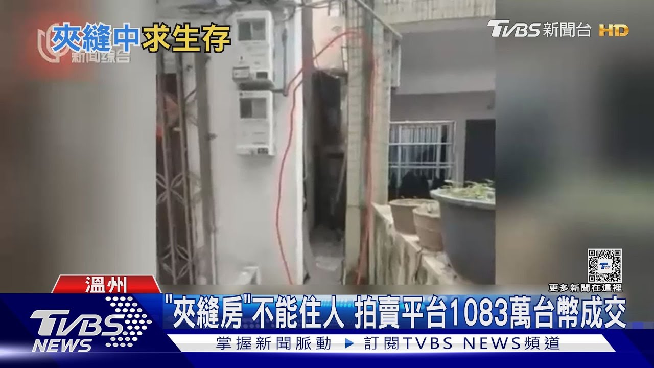 溫州「夾縫房」擁雙學區！　側身才能進出、無法住人　照樣以千萬元成交