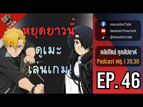 แถสด : EP.46 รวมเมะกับเกมที่ทีมงานอยากแนะนำช่วงหยุดยาว