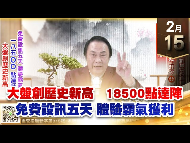 【王者至尊】王曈 0215《【大盤創歷史新高 18500點達陣】》台積電、世芯 創歷史新高，先進光、金麗科、旺矽⊕智原⊕，緯創 創新高 ｜【光學王+元宇宙王+安控王+IC設計王】加入line@ king5588