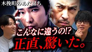 この原作改変は成功だったのか？【原作比較】木挽町のあだ討ち