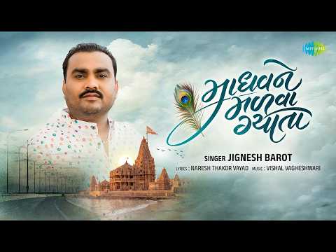 Jignesh Barot | Madhavne Madava Gyata | માધવને મળવા ગયા | જીગ્નેશ બારોટ | New Gujarati Song 2026