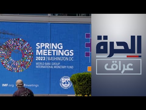 شاهد بالفيديو.. بشروط.. صندوق النقد يتوقع نمو الاقتصاد العراقي خلال العامين المقبلين