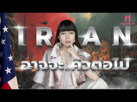 ทฤษฎีครองโลก ไขปริศนา Iran จะเป็นรายต่อไป!? | Money Monster EP.290