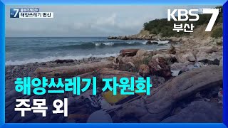 [KBS부산] 풀뿌리 해양K