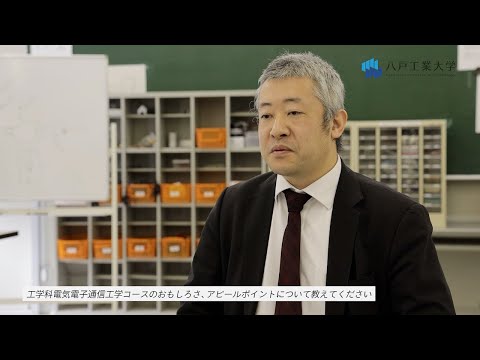 機械工学科 H.I.T!｜八戸工業大学 先生に聞きました(電気電子通信工学コース 花田 准教授)