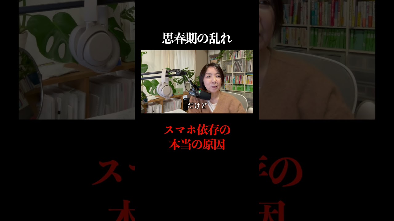 スマホ依存の本当の原因　思春期の乱れ
