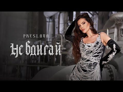 Preslava - Ne vdigay on Spotify Charts