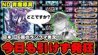 【発狂】青魔導具を使うも、ゾグジグスを引けない洗礼に苦しむ6冠。けれどもプレイングでちゃんとケア。【ランクマ実況】【デュエプレ】【デュエマプレイス】【極罠と聖剣】【葬送のフリーレン】