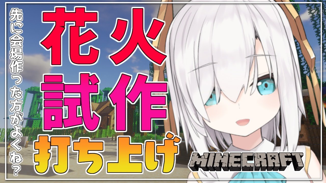 #16【Minecraft 】第二回花火試作打ち上げ~先に会場作った方がよくね?~ season3【アルス・アルマル/にじさんじ】