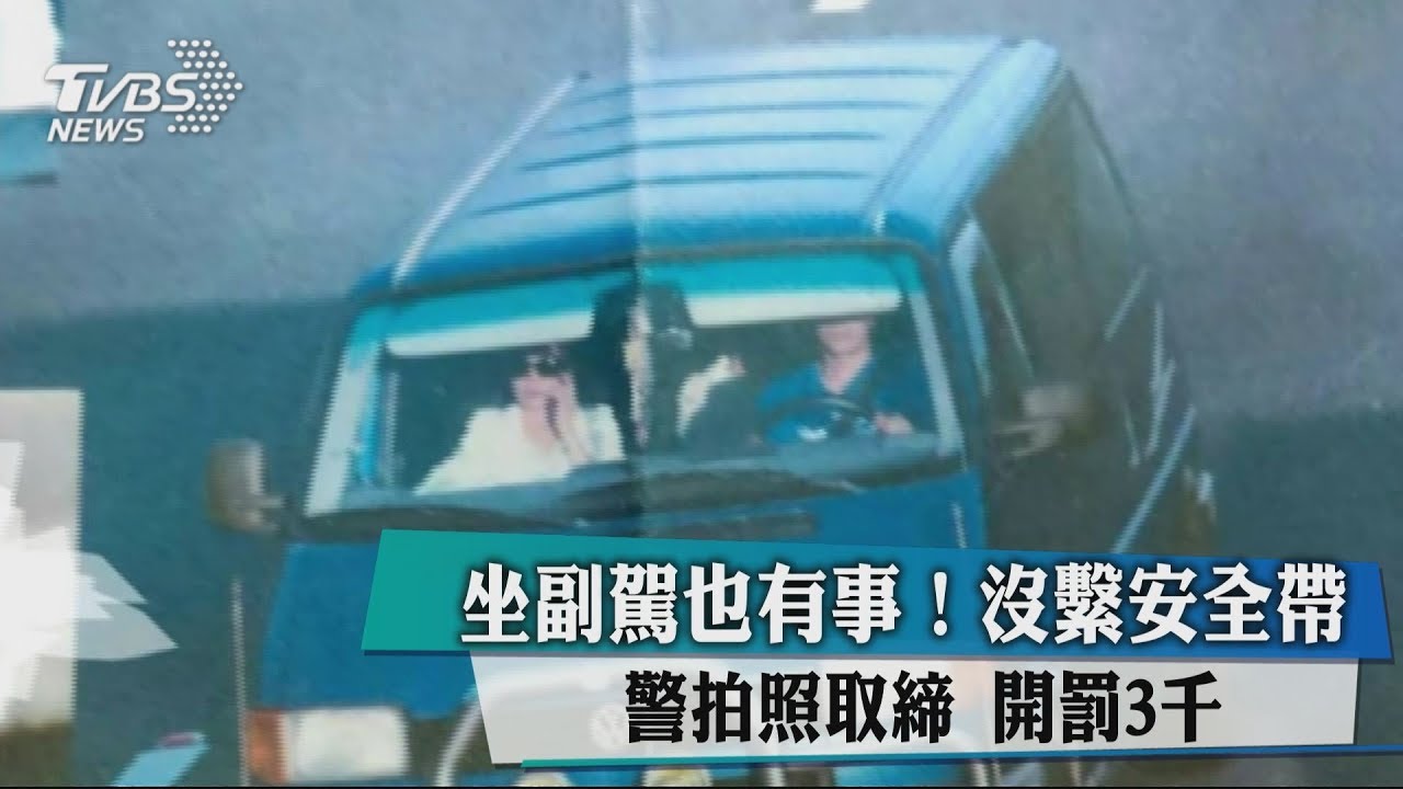 坐副駕也有事！沒繫安全帶　警拍照取締開罰3000