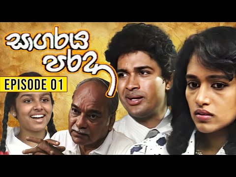 Sagaraya Parada (සාගරය පරදා ) | Episode 01 | Sinhala Teledrama