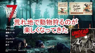 【7Days to die 3】荒れ地で動物狩るのが楽しくなってしまった