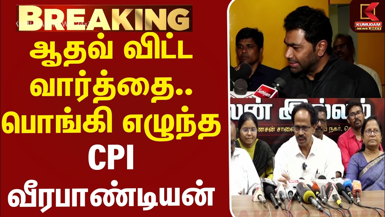 #BREAKING | TVK | Aadhav | அமைச்சர் ஆதவ் விட்ட வார்த்தை.. பொங்கி எழுந்த CPI வீரபாண்டியன்..