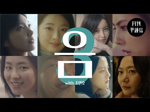 [MV] 2024 월간 윤종신 3월호 - 음(mm)(with 조연호)