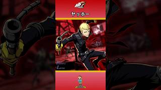 【P5R】ペルソナ5 ザ・ロイヤル ヤッホー【ネタバレ注意】 #Shorts #ペルソナ5 #P5R #persona5royal  #坂本竜司