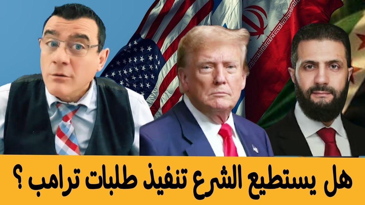 هل يستطيع الشرع تنفيذ  طلبات ترامب  ؟  