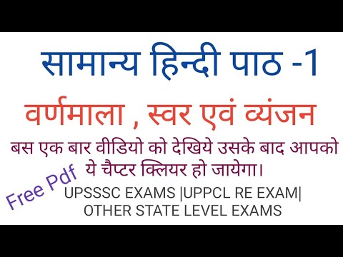 Hindi Swar Vyanjan (वर्णमाला , स्वर एवं व्यंजन)/gram vikas adhikari/vikas dal adhikari/Uppcl re exam Video