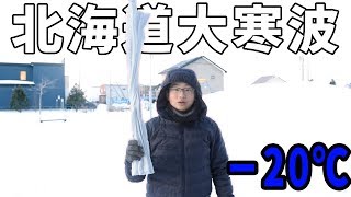 【極寒】最強の寒波に覆われている北海道で遊んでみた！！