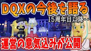 ドラクエ10 Ver8以降DQXの今後が広場に掲載！前回のTV内容が深堀された内容を解説！