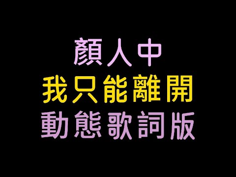 顏人中(我只能離開)動態歌詞版『是先離開的我 是沒有資格挽留你的雙手』