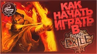 Обзор игры + гайд для новичков Path Of Exile
