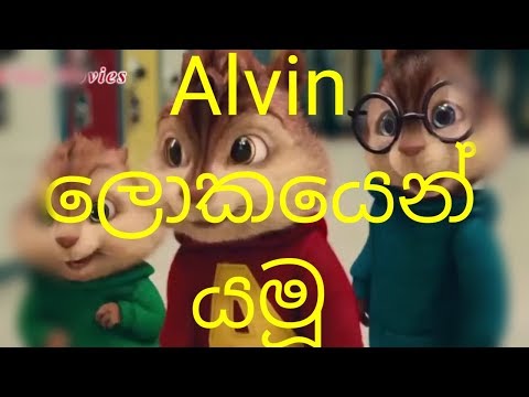 ALVIN WITH NEW SINHALA SONG(ලෝකයෙන් යමු)