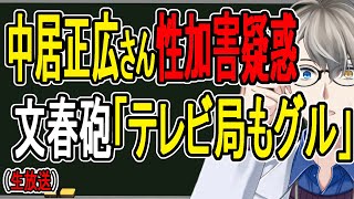 【中居正広】被害者が文春に怒りの告白…番組が続々差し替えも名指し批判されたフジテレビは沈黙【かなえ先生の解説】