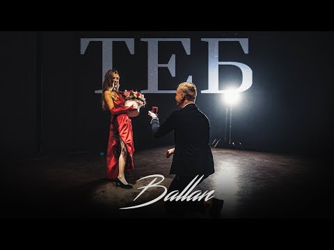 BALLAN - ТЕБ (ТЯ КАЗА "ДА")  (Official 4K Video)