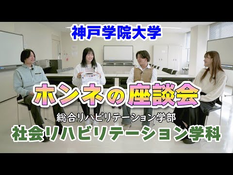 理学療法学科 ホンネで座談会　社会リハビリテーション学科編