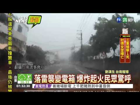 落雷擊中變電箱 南市5千戶斷電