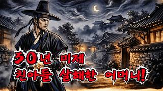 Download lagu [미스터리 사건] 30년 미제 사건: 남편에게 복수하려 친아들을 죽인 어머니! |야담 |야담이야기 |전설 |야사 |한국설화 mp3