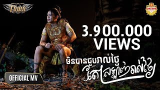 មិនបានជួបរាល់ថ្ងៃតែស្រឡាញ់រាល់ថ្ងៃ - ណារិន - Official Music Video