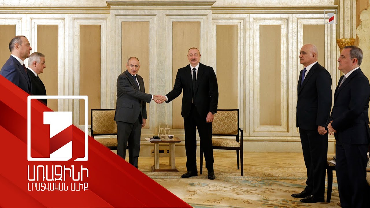 Միջպետական հարաբերությունների կարգավորման տարբեր ասպեկտները՝ Փաշինյան-Ալիև հանդիպման օրակարգում