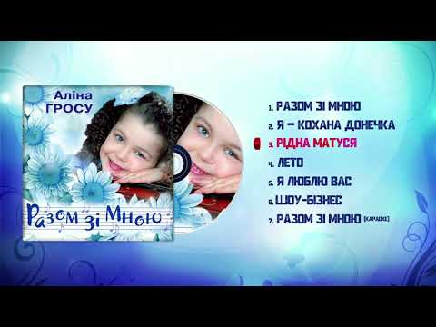 Аліна Гросу (GROSU) - Рідна матуся (Разом зі мною, 2000)
