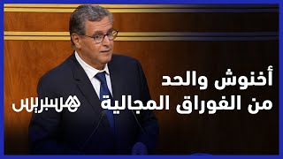 أخنوش: "برنامج الحد من الفوراق المجالية ورش ملكي ناجح" thumbnail