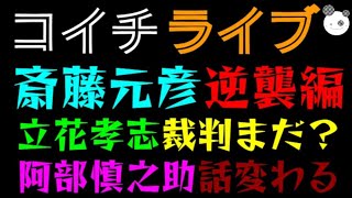 【ライブ】斎藤元彦、ついに逆襲編『立花孝志裁判まだ？』 元巨人監督の阿部慎之助、なんか話変わってきた？