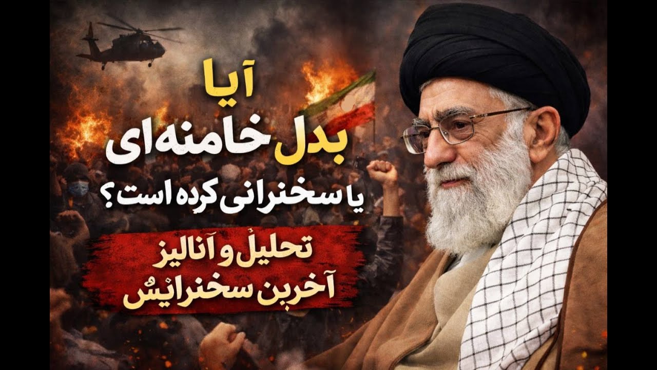 تحلیل و آنالیز سخنرانی خامنه ای بعد از اعتراضات مردم آیا خامنه ای فرار کرده ا?