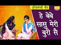 हे बेबे सासु मेरी बुरी सै Haryanvi Geet HE BEBE SASU MERI BU
