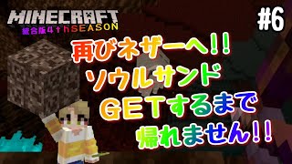 【マイクラBE 4tSEASON】#6 再びネザーへ！！ソウルサンド見つかるまで帰れません！！　【マインクラフト統合版】【NintendoSwitch】