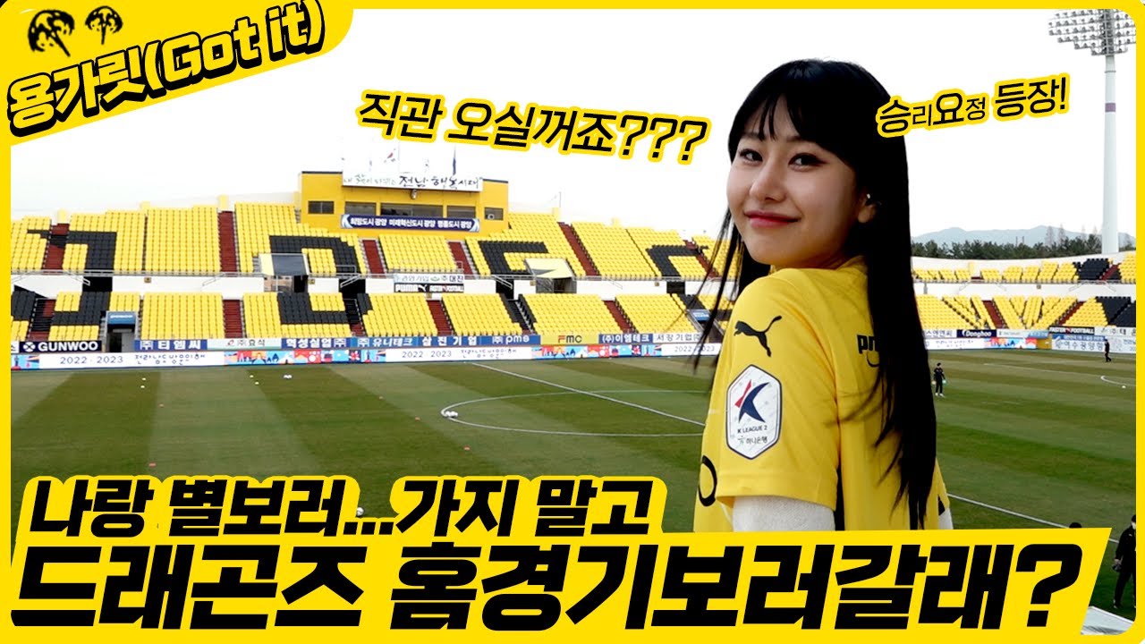전남드래곤즈