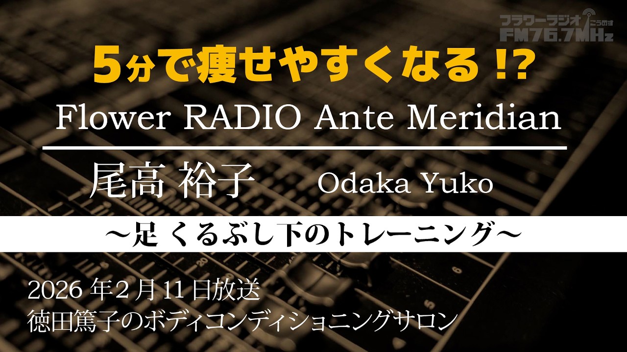 【ラジオ番組】Ante Meridian 尾高 裕子 2026年2月11日(水)放送【足～くるぶし下のトレーニング～】