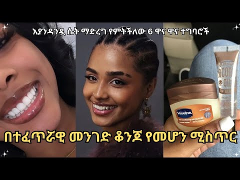 በተፈጥሯዊ መንገድ ቆንጆ ለመሆን ማድረግ ያሉብን ነገሮች #habeshaselfcare