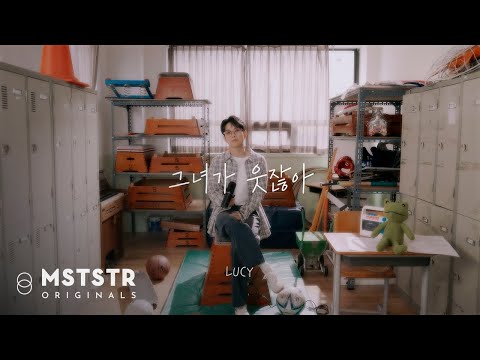 LUCY 최상엽 LIVE CLIP - 그녀가 웃잖아