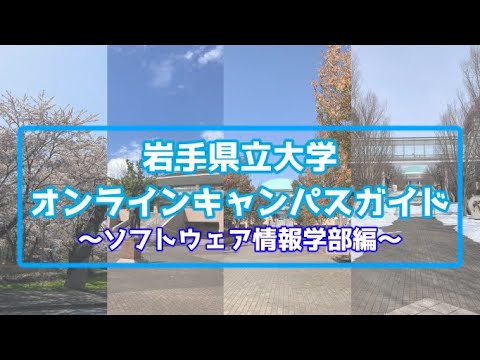 看護学科 ［岩手県立大学］オンラインキャンパスガイド　～ソフトウェア情報学部編～