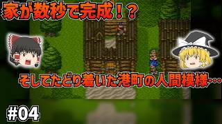 【SFC版ドラクエ6】ハッサンが超速建築！？そして港町で起きた悲劇…ドラクエの犬はどうして不幸なのか…#04【ゆっくり実況】【ネタバレあり】