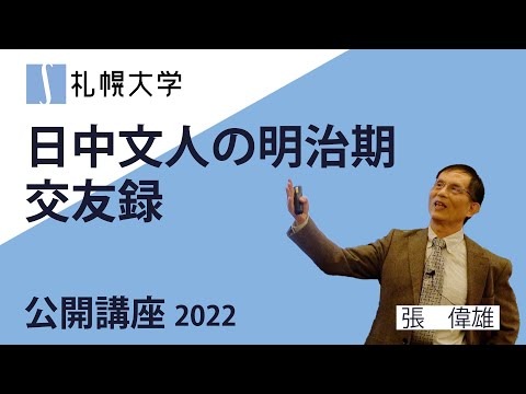 日中文人の明治期 交友録