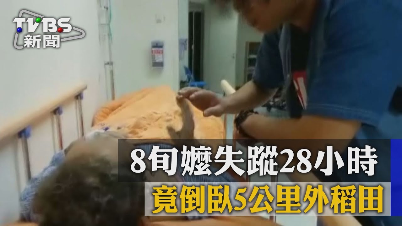 8旬嬤失蹤28小時 竟倒臥5公里外稻田