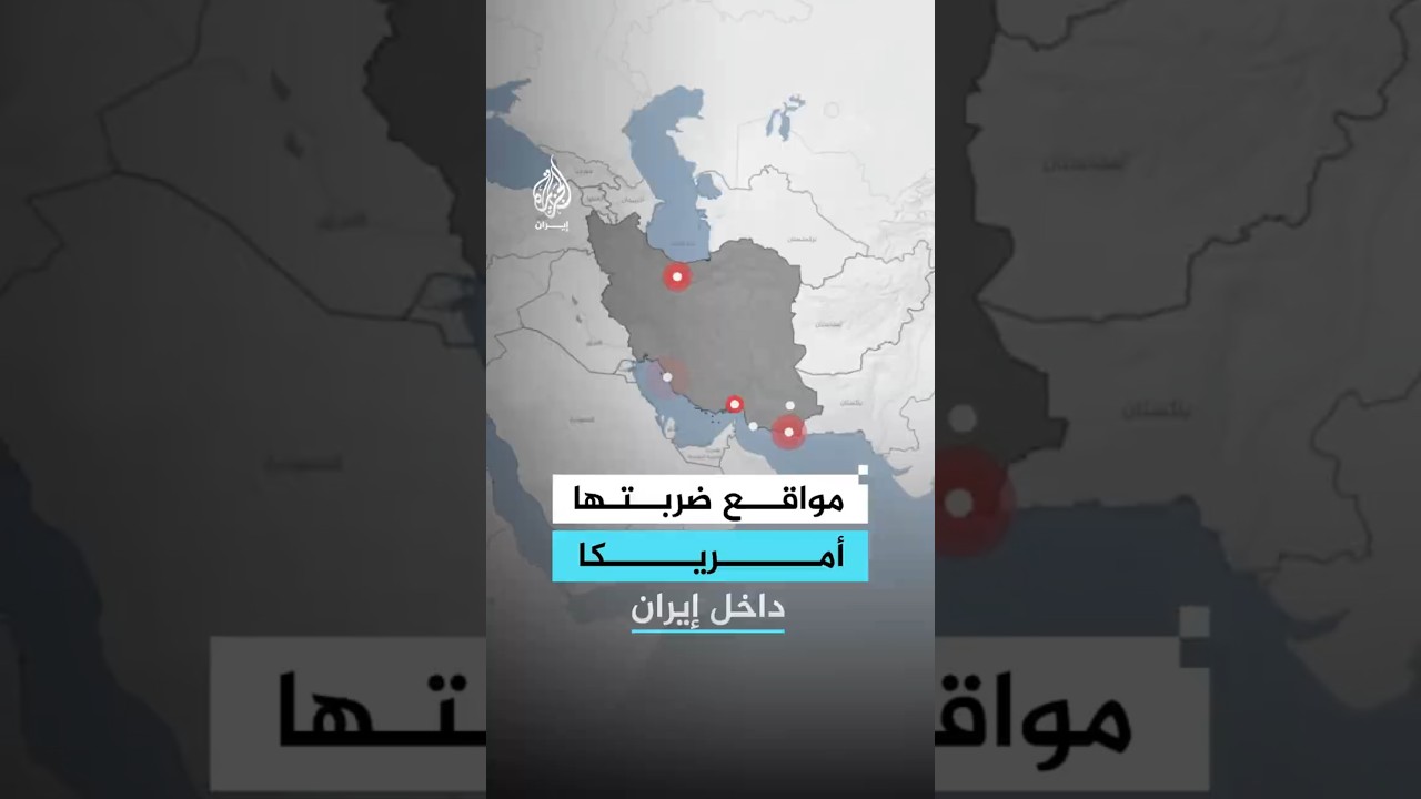 فيديو | ما أبرز المواقع الإيرانية التي استهدفتها القوات الأمريكية في موجة التصعيد الجديدة؟