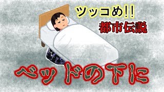 都市伝説のタブーに迫る～つっこめ！都市伝説！【ベッドの下に】